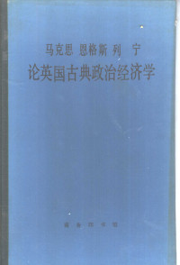 南开大学经济系经济学说史教学组,李竞能 纪明山 鲁明学编 — 马克思 恩格斯 列宁 论英国古典政治经济学