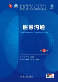 尹梅，唐宏宇 — 医患沟通（第3版）