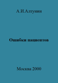 Александр Иванович Алтунин — Ошибки пациентов