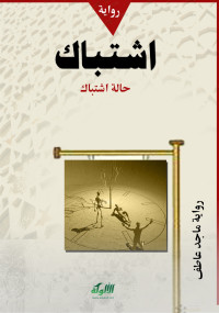 majed atef — اشتباك