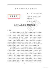 中国民航局 — 民用无人机驾驶员管理规定