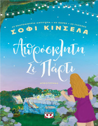 Sophie Kinsella — Απρόσκλητη σε πάρτι