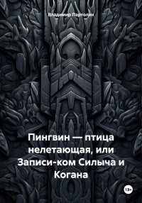 Владимир Иванович Партолин — Пингвин – птица нелетающая, или Записи-ком Силыча и Когана