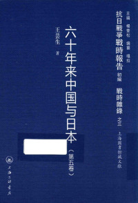 杨奎松主编 — 抗日战争战时报告初编 战时杂录 3 六十年来中国与日本 第5卷