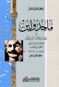 مصطفى لطفي المنفلوطي — ماجْدولين