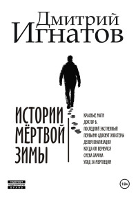 Дмитрий Алексеевич Игнатов — Истории мёртвой зимы