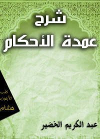 عبد الكريم الخضير — شرح عمدة الأحكام - عبد الكريم الخضير