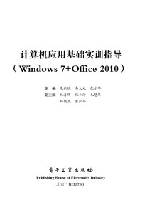 朱新琰等主编 — 计算机应用基础实训指导：Windows 7+Office 2010