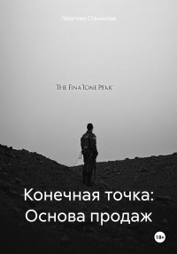 Лазуткин Станислав — Конечная точка: Основа продаж