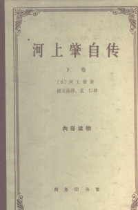 （日）河上肇 — 河上肇自传 下