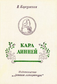 Вера Михайловна Корсунская — Карл Линней [1975, худож. В. Бескаравайный]