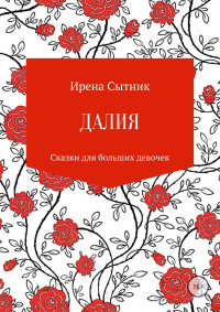 Ирена Р. Сытник — Далия