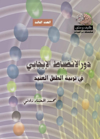 محمد المختار زدني — دور الانضباط الإيجابي في تربية الطفل العنيد