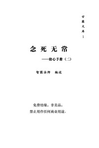 智圆法师 — 甘露文库1 修心手册二.念死无常