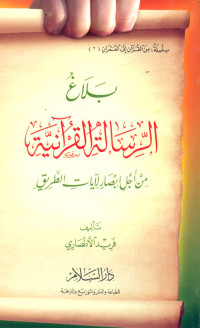 فريد الأنصاري — بلاغ الرسالة القرآنية من أجل إبصار لآيات الطريق