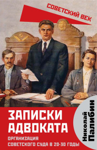 Николай Владимирович Палибин — Записки адвоката. Организация советского суда в 20-30 годы