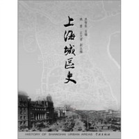 苏智良 — 上海城区史 上册