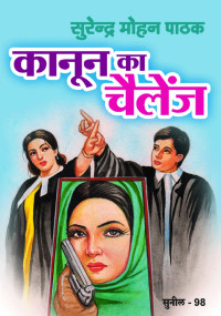 Pathak, Surender Mohan — Kaanoon Ka Challenge (Hindi Edition)