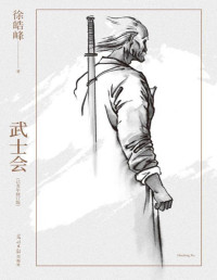 徐皓峰 — 武士会：己亥年修订版