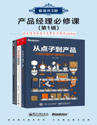 刘飞 & 连诗路 & 等 — 产品经理精进课(第1辑)(套装共3册)