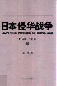 王辅 著 — 日本侵华战争 1931-1945 （4）