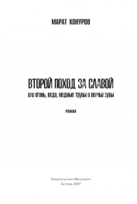 Марат Конуров  — Второй поход за славой