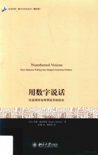 (美)苏珊·赫布斯特 — 用数字说话 民意调查如何塑造美国政治