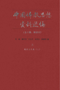 石峻 / 楼宇烈 / 方立天 / 许抗生 / 乐寿明 — 中国佛教思想资料选编全十册附索引 三 隋唐五代卷（二）