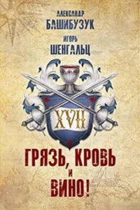 Александр Башибузук & Игорь Шенгальц — XVII. Грязь, кровь и вино!