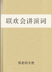 邪恶的天使 — 联欢会讲演词