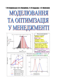 Т. М. Боровська, В. А. Северілов, С. П. Бадьора, І. С. Колесник — Моделювання та оптимізація у менеджменті