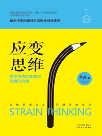 萧亮 — 应变思维：看穿情势的本质和隐藏的力量