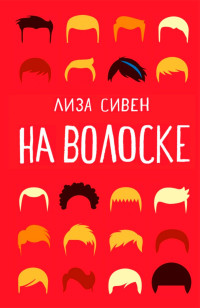 Лиза Сивен — На волоске