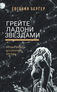 Евгения Бергер — Грейте ладони звездами [СИ]