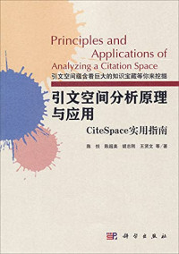 陈悦 陈超美 胡志刚 王贤文 等著 — 引文空间分析原理与应用：CiteSpace实用指南 | Principles and Applications of Spatial Analysis citation CiteSpace Practical Guide(Chinese Edition)