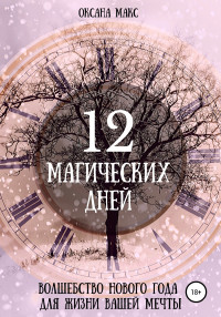 Оксана Макс — 12 магических дней. Волшебство Нового года для жизни вашей мечты