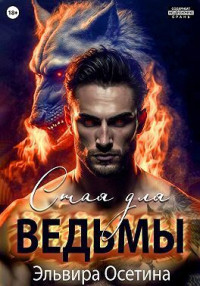 Эльвира Осетина — Стая для ведьмы (СИ)