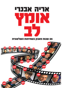 אריה אבנרי — אומץ לב