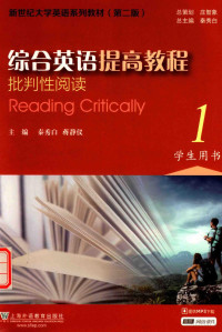 泰秀白，蒋静仪 — 新世纪大学英语系列教材 综合英语提高教程 批判性阅读学生用书 1 第2版