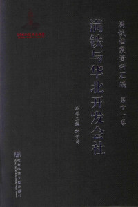 解学诗本卷主编 — 满铁档案资料汇编 第11卷 满铁与华北开发社会