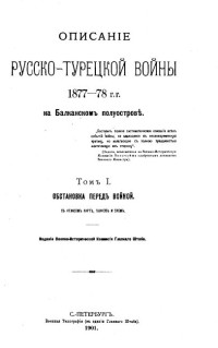 Военно-Историческая Коммисiя при Главномъ Штабѣ — Обстановка передъ войной