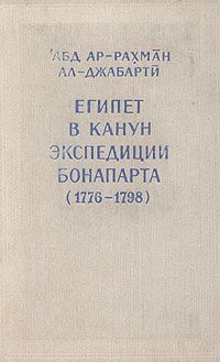 Абд ар-Рахман ал-Джабарти — Египет в канун экспедиции Бонапарта (1776-1798)