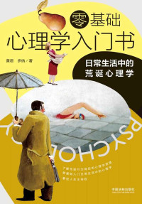 黄君 & 多纳 [黄君 & 多纳] — 零基础心理学入门书：日常生活中的荒诞心理学