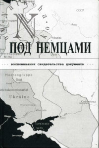 К. М. Александров — ПОД НЕМЦАМИ. Воспоминания, свидетельства, документы.