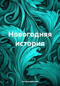 Татьяна Бреслава — Новогодняя история