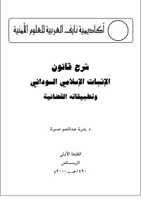 د. بدرية عبدالمنعم حسونه — شرح قانون الاثبات الاسلامي السوداني وتطبيقاته القضائية