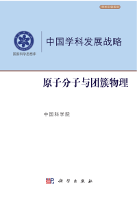 中国科学院 — 中国学科发展战略·原子分子与团簇物理（高清文字版）