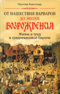 Проспер Буассонад — От нашествия варваров до эпохи Возрождения. Жизнь и труд в средневековой Европе