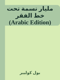 بول كوليير — مليار نسمة تحت خط الفقر (Arabic Edition)