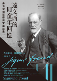 西格蒙德．佛洛伊德(Sigmund Freud) — 達文西的一則童年回憶：佛洛伊德藝術與文學論集